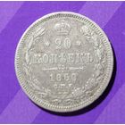 20 копеек 1860  Россия