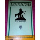 Справочник для туриста Ленинград