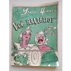 Уладысь Цвяткоу Усё наадварот // Серия: Бiблiятэка Вожыка