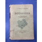 Ботаника учебник для учительского институтов