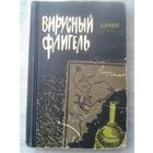 Д.Ирвинг. Вирусный флигель 1969 г