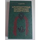 В. А. Чантурия. Архитектурные памятники Белорусии.