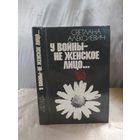 С. Алексиевич