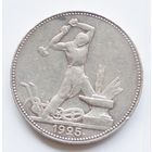 50 копеек 1925 год П. Л