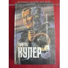 Сомнительная полночь // Издательство: Северо-Запад // Серия: Science Fiction