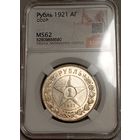 Рубль 1921, MS62, шикарный, с рубля