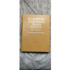 Бумажные денежные знаки России и СССР