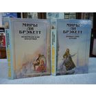 Миры Ли Брэкетт (полный комплект)