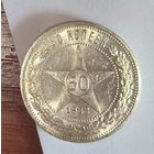 50 копеек 1922 пл РСФСР яркое состояние!  Штемпельный блеск!