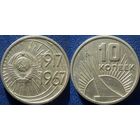 Памятная монета 10 копеек 1967 года. 50 лет ВОСР