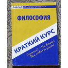Философия краткий курс.