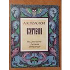 Курган. Баллады и былины. Алексей Толстой. Художник Л. Фалин =/// РАСПРОДАЖА