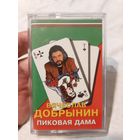 Кассета Вячеслав Добрынин. Пиковая дама.