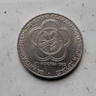 1 рубль 1985 года СССР.12 Международный фестиваль молодёжи и студентов в Москве.