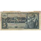 5 рублей 1938 г. серия 118324 Ac