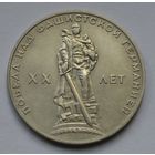 1 рубль 1965 г. XX лет победы над фашистской Германией.
