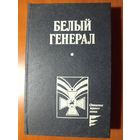 БЕЛЫЙ ГЕНЕРАЛ.//Отчизны верные сыны. РАСПРОДАЖА!!!