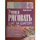 Учимся рисовать. Шаг за шагом