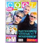 Журнал COOL КУЛ #12, 2000. Рики Мартин, Limp Bizkit, Отпетые мошенники, Бритни Спирс, Леприконсы, Андрей Губин, Bloodhound gang, Кристина Агилера, Руки вверх.