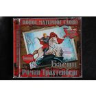 Роман Трахтенберг - Басни (2004, CD)