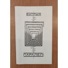 Венанцы Бутрым. Паралелі : вершы і паэмы (2003). Наклад 250 ас.
