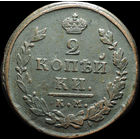 2 копейки 1815 КМ АМ, Отличная! С 1 Рубля!