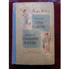 Марк Твен Приключения Тома Сойера. Приключения Гекльберри Финна Иллюстрации Г. Фитингофа