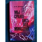И. М. Демин. Мы сражались под Минском