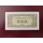 Северная Корея 20 чон 1947 UNC