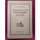 Н.Н. Баранский. Экономическая география СССР. 1953 год. Учебник для 8 класса