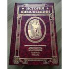 Герман Вейс. История цивилизации в трёх томах. Том 1