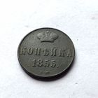 1 копейка 1855