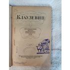 Клаузевиц Итальянский поход Наполеона Бонапарта 1796 года