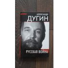 Русская война - Александр Дугин