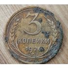 1926 год 3 копейки
