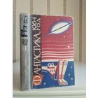 Сборник "Фантастика 1964".