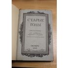 Старые годы  (Октябрь-ноябрь-декабрь 1909)