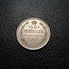 10 копеек 1915 блеск