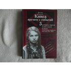 Кандель Феликс. Книга времен и событий. История евреев Советского Союза. Том 5. Уничтожение еврейского населения 1941-1945. М.-Иерусалим. Мосты культуры-Гешарим 2006г.
