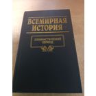 Всемирная история. Эллинистический Период.