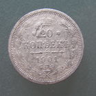 20 копеек 1901 СПБ ФЗ.