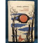 Леанiд Дайнека Людзi i маланкi