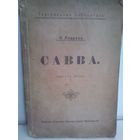 Л.Андреев Савва (изд.1908г.)