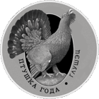 Глухарь. Глушэц. Серия "Птица года". 10 рублей 2020 год. Тираж 999 шт. Редкая монета!