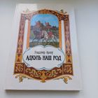 Адкуль наш род. У.Арлоў. З аўтографам аўтара. Павялічаны фармат.