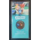 Россия 25 рублей 2025 Фиксики Цветная в блистере Союзмультфильм