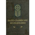 Балто-славянские исследования 1983