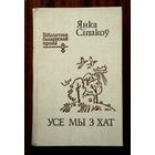 Янка Сіпакоў "Усе мы з хат"