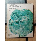 Атлас по биологии клетки. Ж-К. Ролан