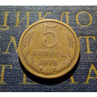 5 копеек 1978 СССР #02